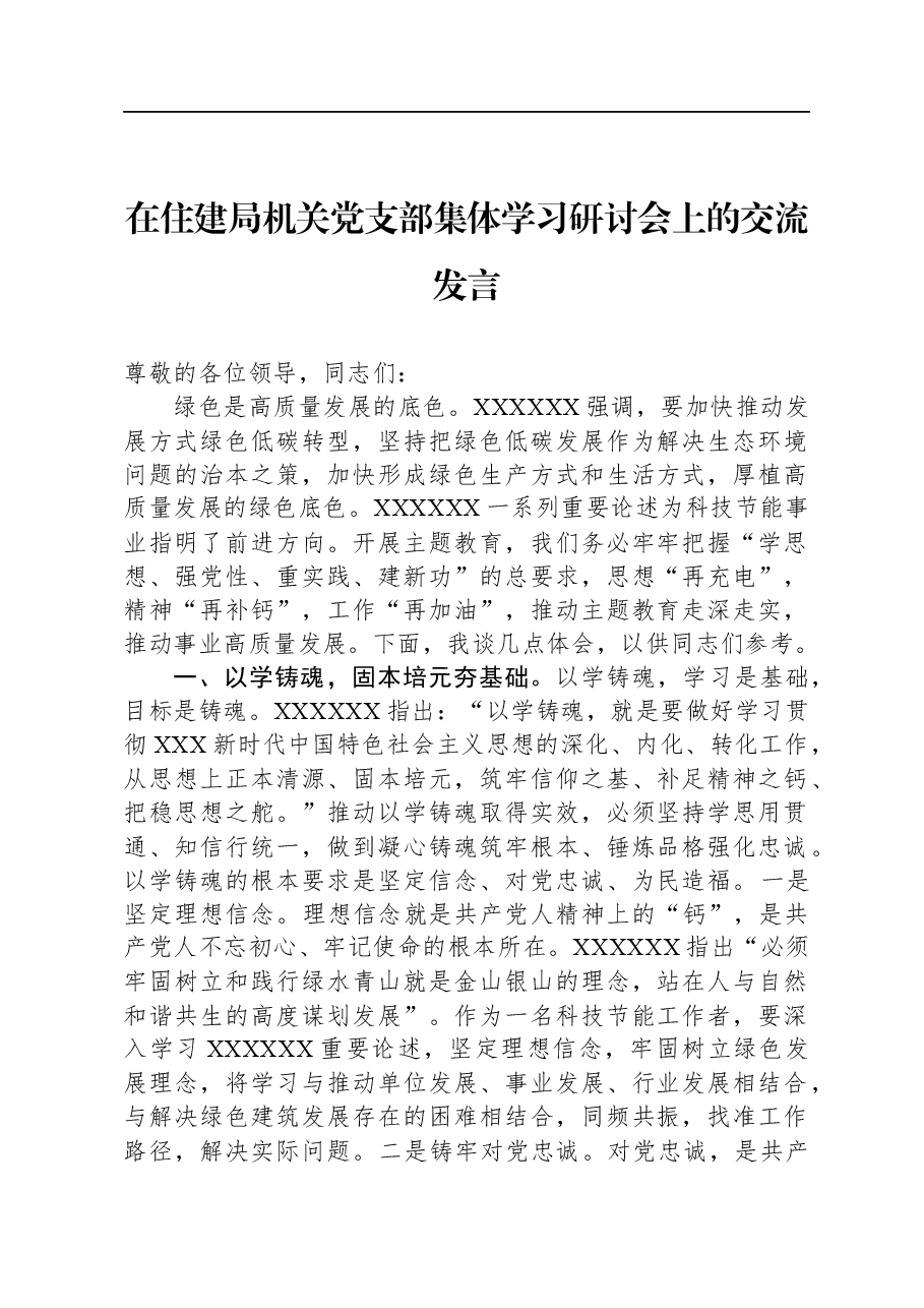 在住建局机关党支部集体学习研讨会上的交流发言.docx,第1页预览