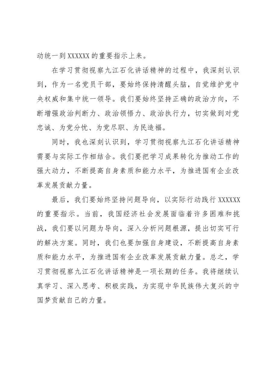 学习贯彻习近平视察九江石化讲话精神研讨发言.docx，第2页预览