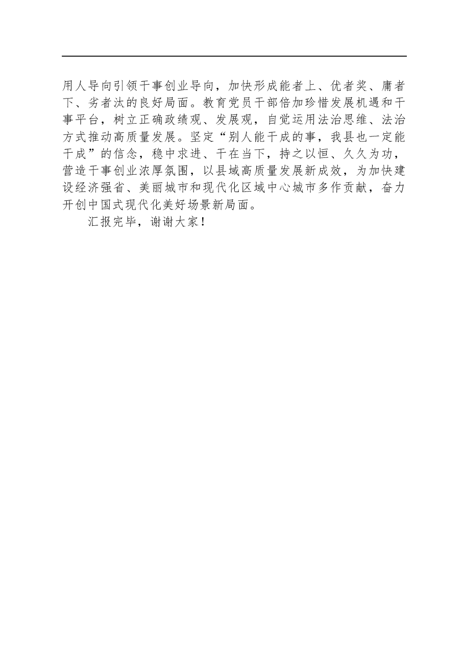 县委书记在调研县域经济高质量发展座谈会上的汇报发言.docx,第4页预览