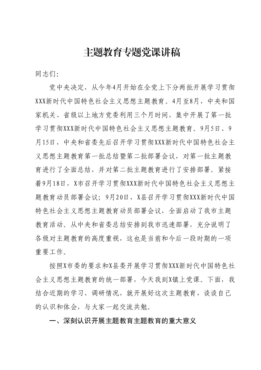 主题教育专题党课讲稿.docx,第1页预览
