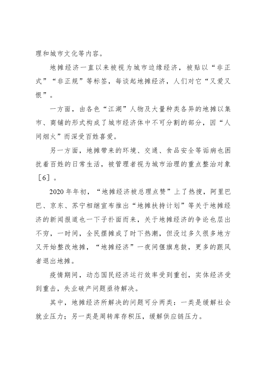 关于城市地摊治理中存在的问题及对策探讨.docx,第3页预览