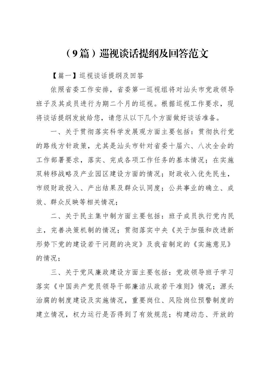 （9篇）巡视谈话提纲及回答范文.docx，第1页预览