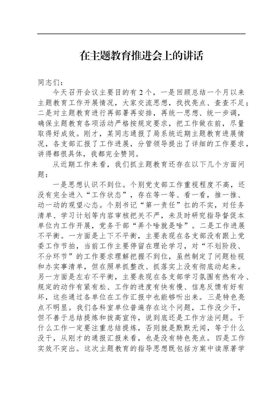 2023年在主题教育推进会上的讲话.docx,第1页预览