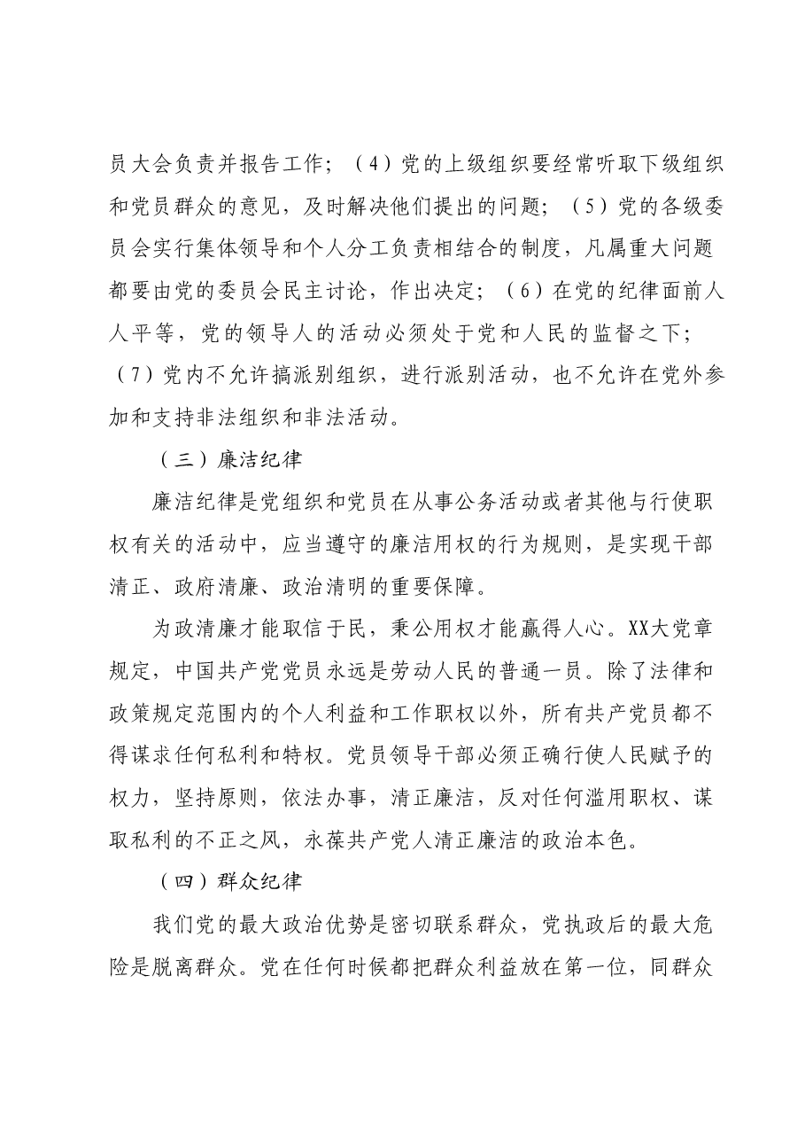 主题教育专题党课：重温党的纪律，带头廉洁奉公树立新风.docx，第4页预览