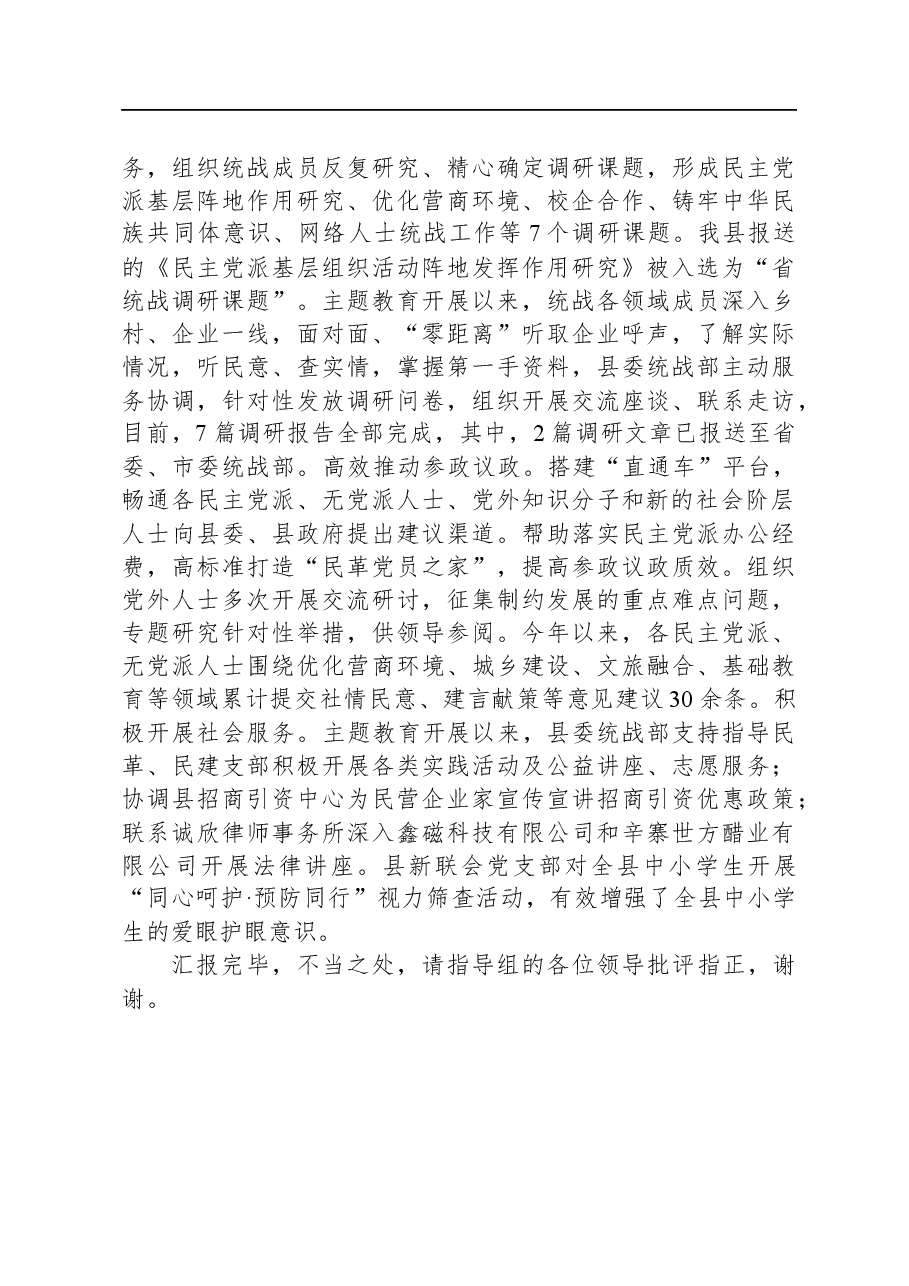 在全市统战系统党外人士主题教育进展情况督导会上的汇报发言.docx,第3页预览