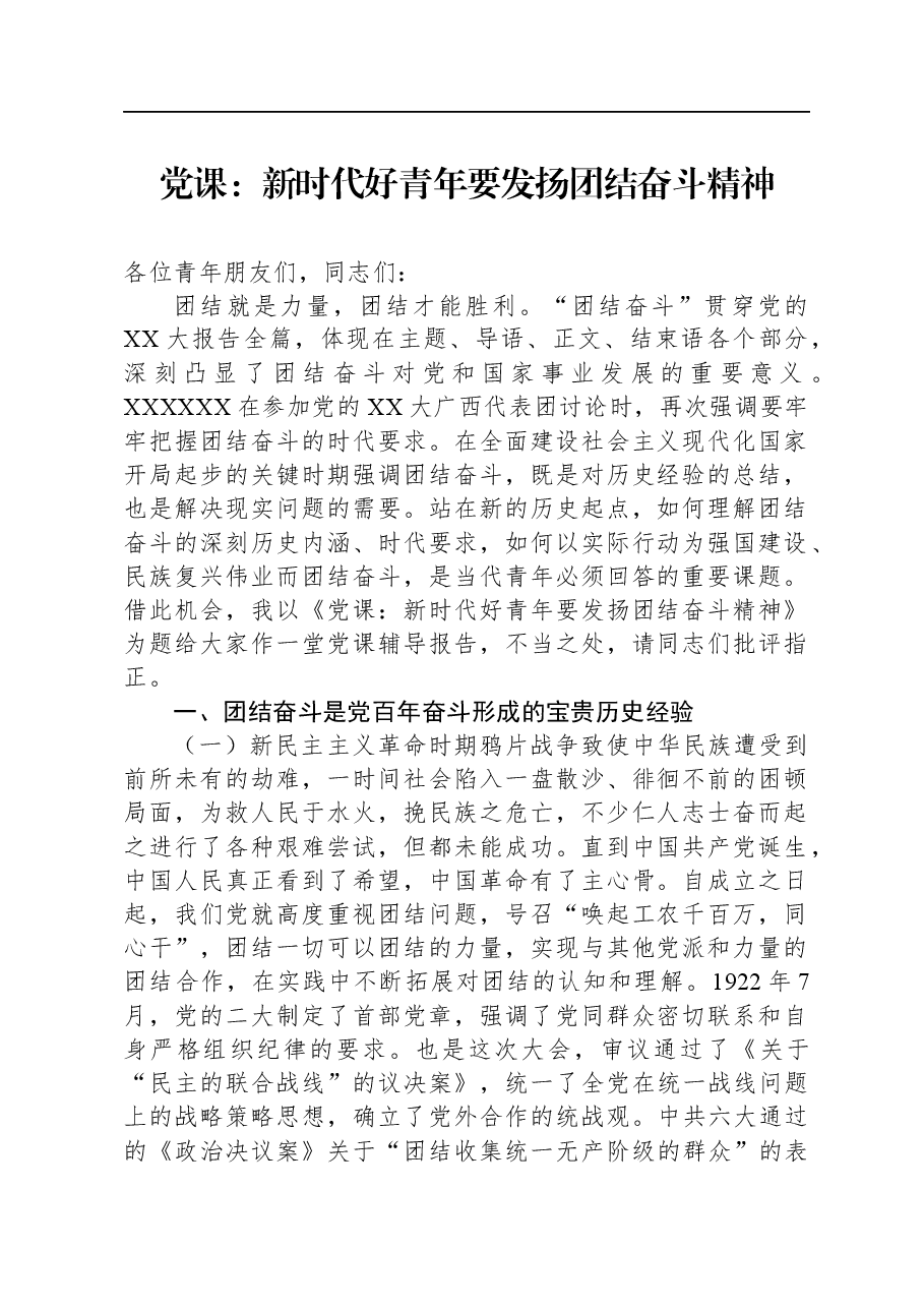 党课:新时代好青年要发扬团结奋斗精神.docx,第1页预览