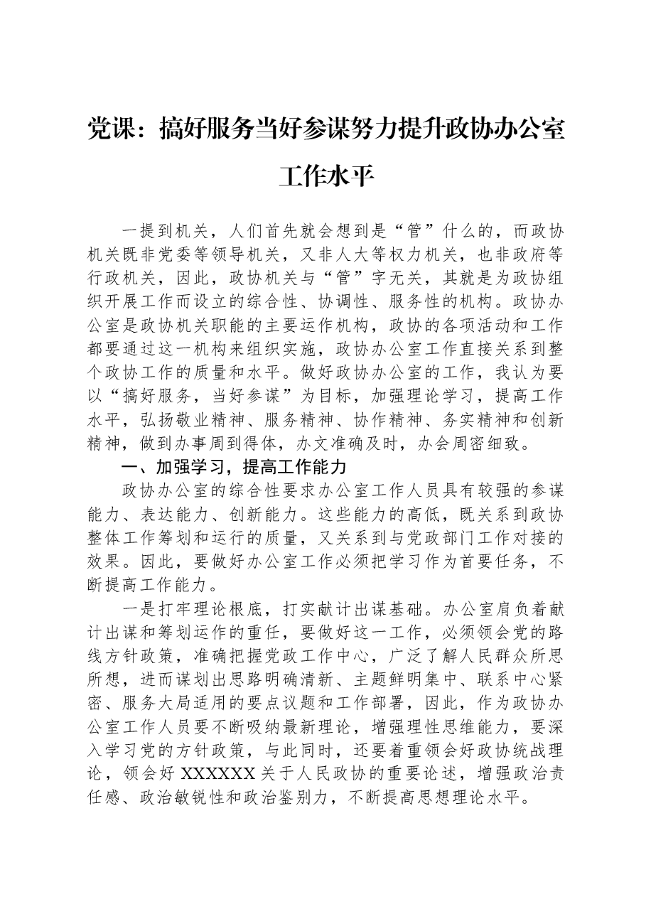 党课：搞好服务、当好参谋、努力提升政协办公室工作水平.docx，第1页预览
