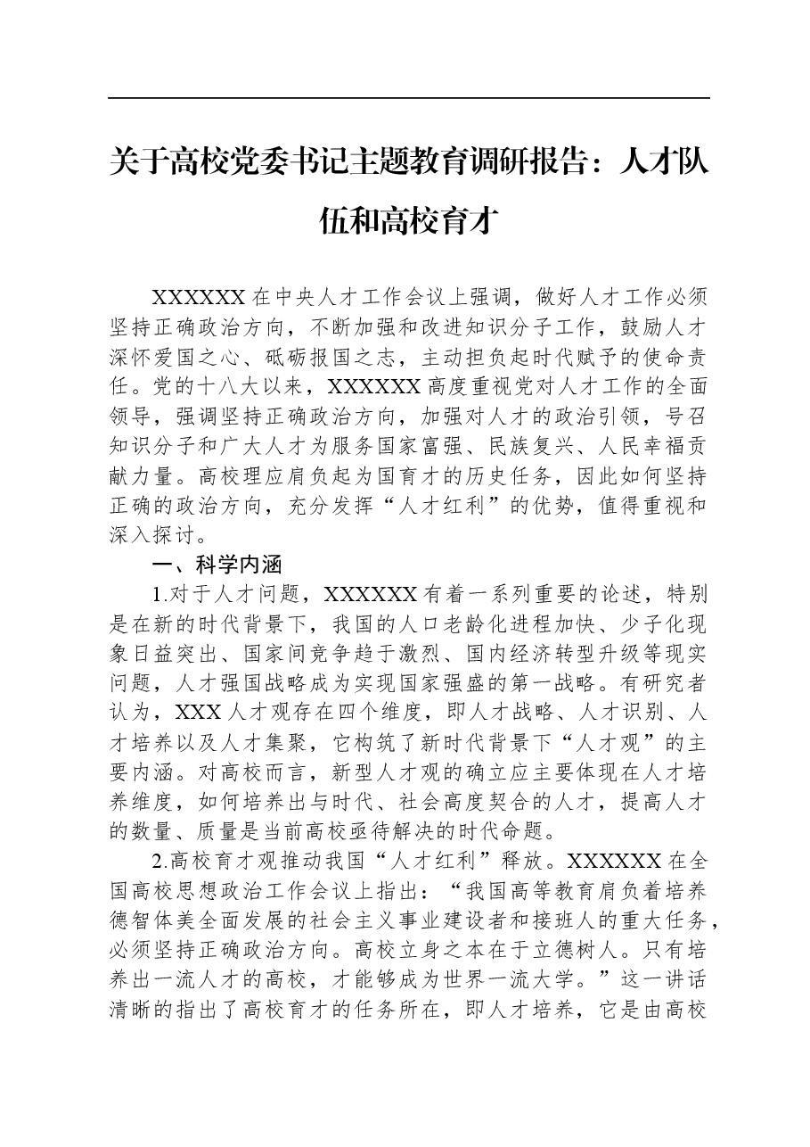 关于高校党委书记主题教育调研报告：人才队伍和高校育才.docx，第1页预览