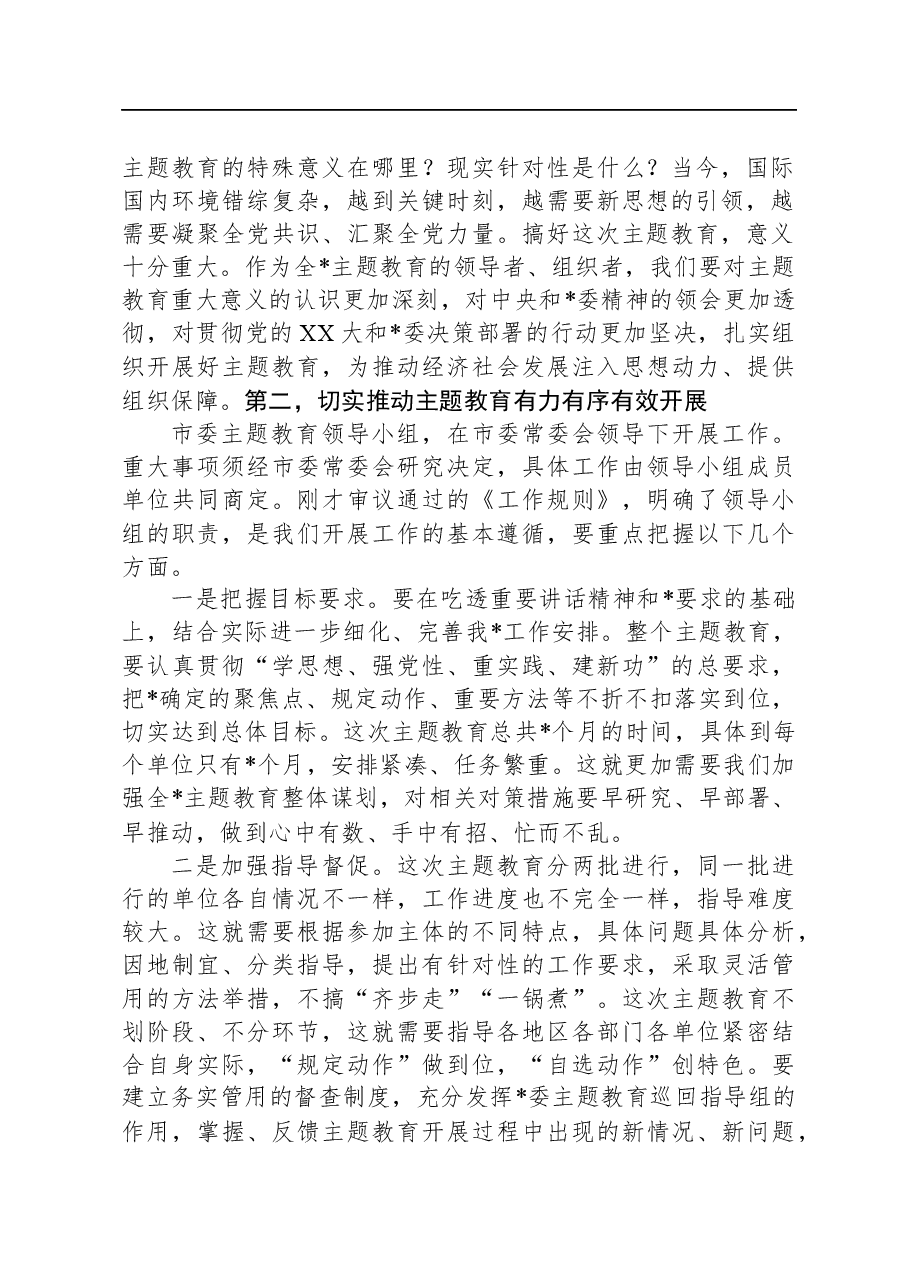 市委2023年第二批主题教育工作领导小组会议上的讲话.docx,第2页预览