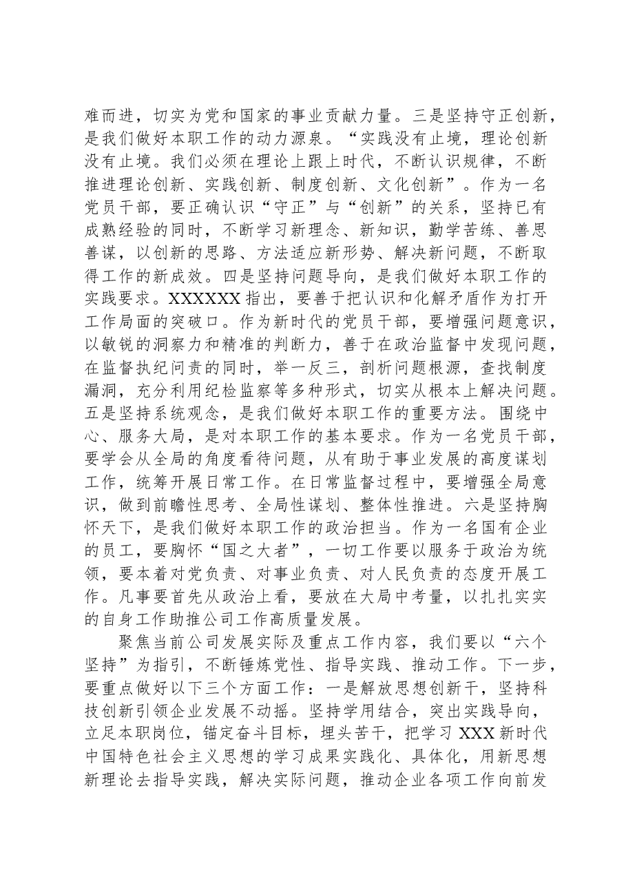 发言材料:切实以“六个坚持”锤炼党性指导实践推动工作.docx,第2页预览
