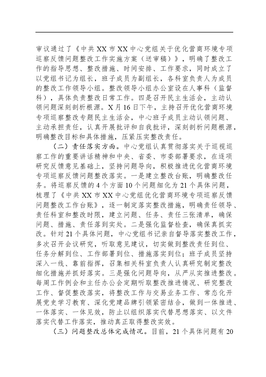 关于优化营商环境专项巡察反馈意见集中整改进展情况的报告.docx,第2页预览