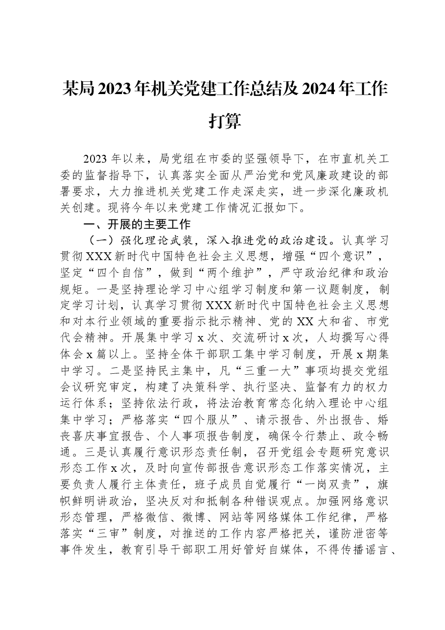 某局2023年机关党建工作总结及2024年工作打算.docx,第1页预览