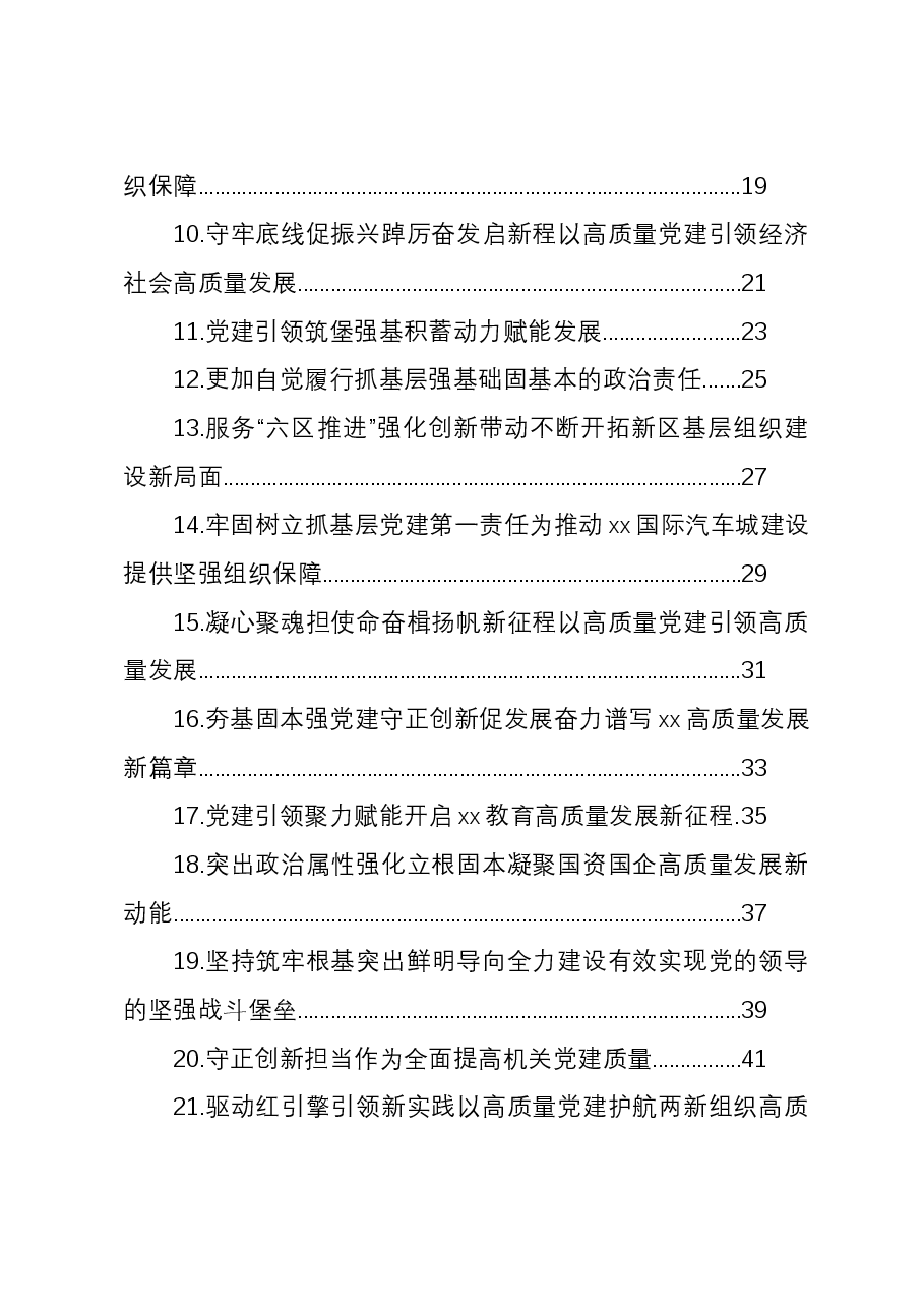 (22篇)党(工)委书记抓基层党建述职报告汇编.docx,第2页预览