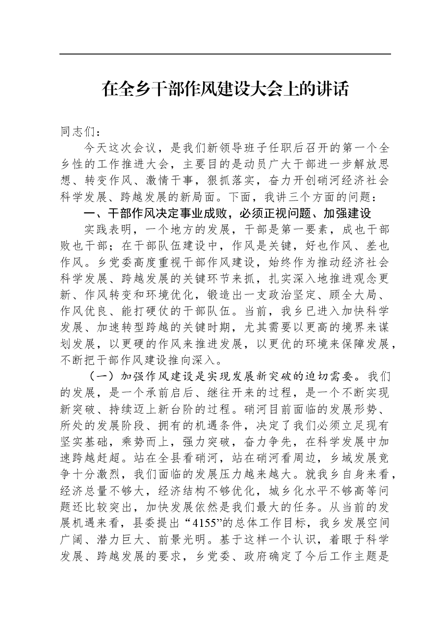 在全乡干部作风建设大会上的讲话.docx,第1页预览