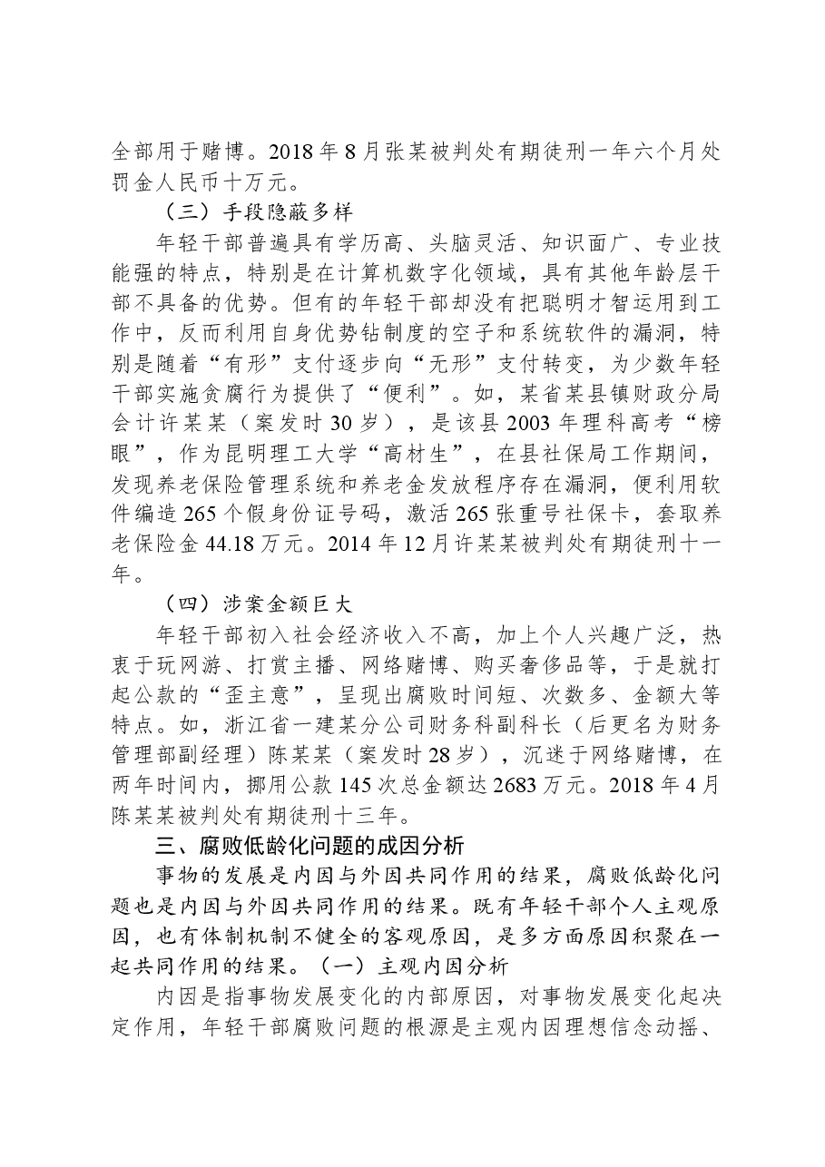 关于腐败低龄化问题的调研与思考.docx,第4页预览