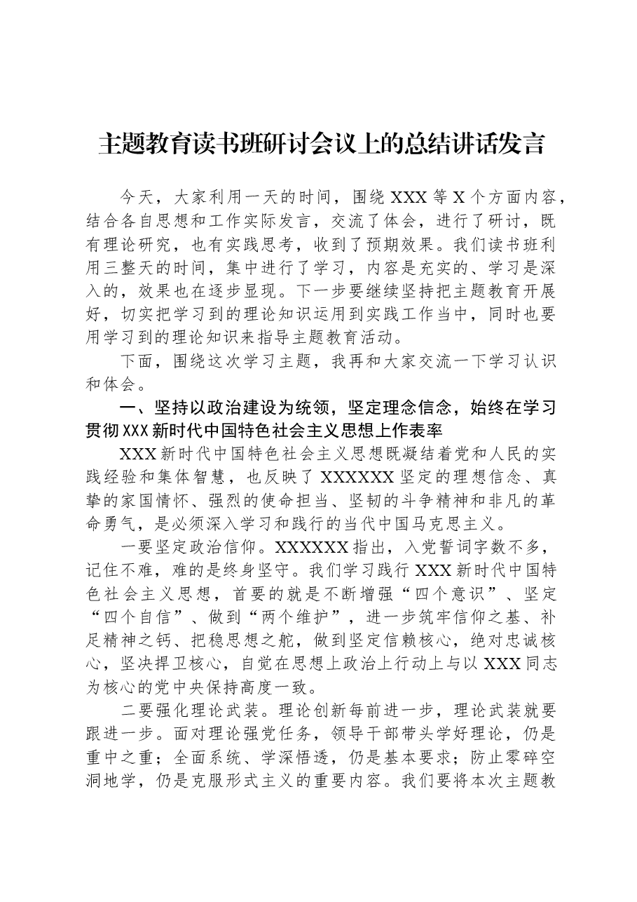 主题教育读书班研讨会议上的总结讲话发言.docx,第1页预览