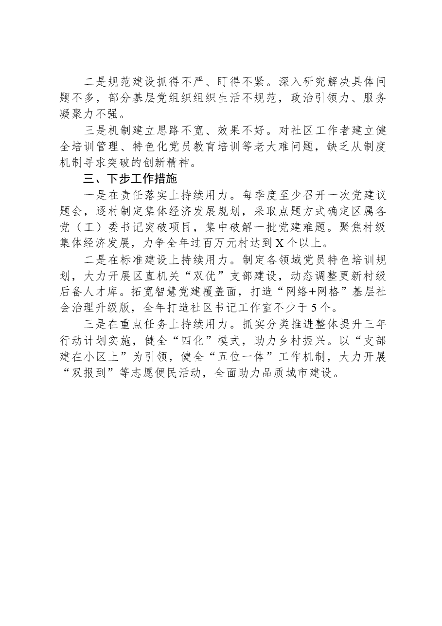 区委组织部长抓基层党建工作述职报告.docx,第2页预览