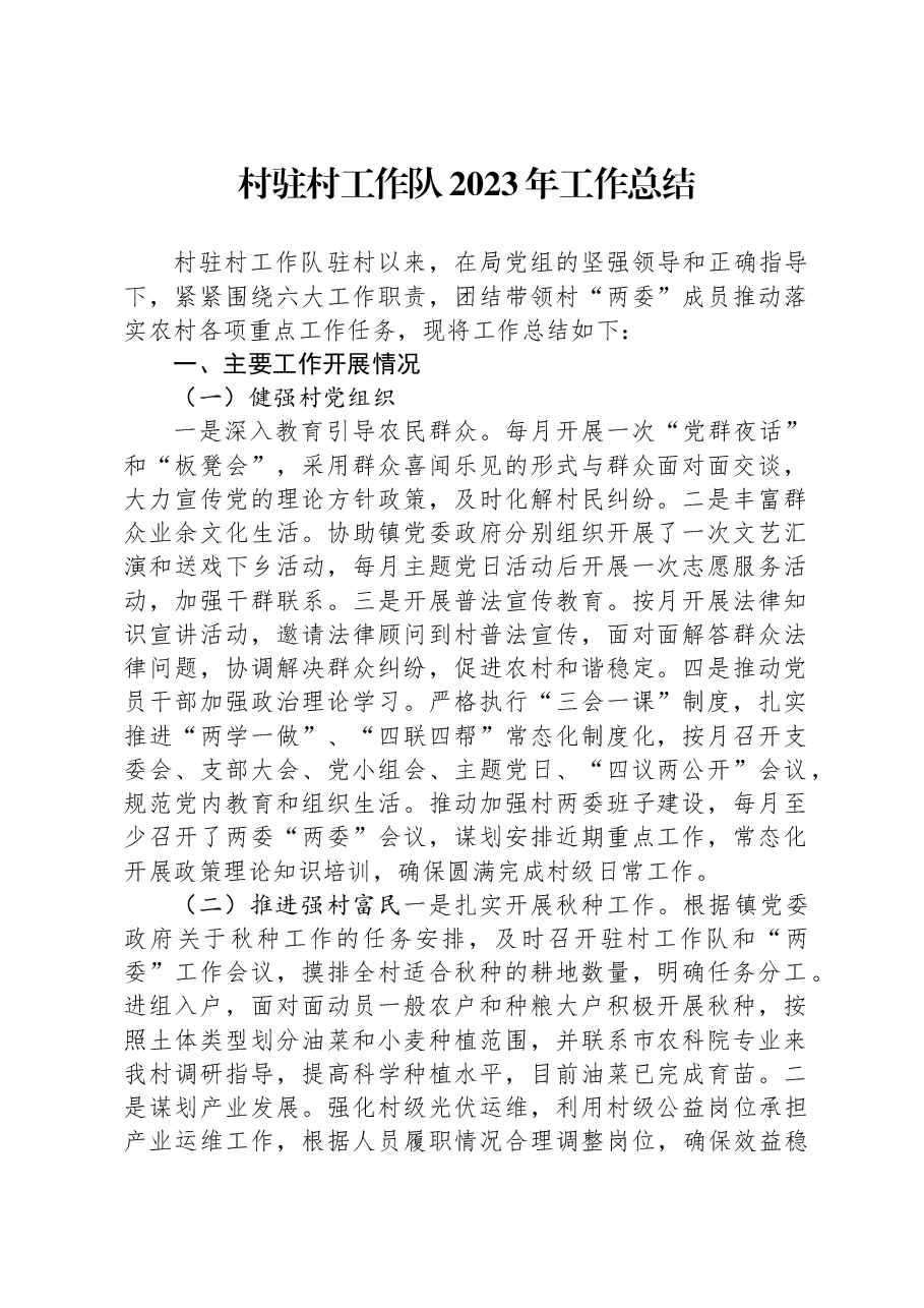 村驻村工作队2023年工作总结.docx,第1页预览