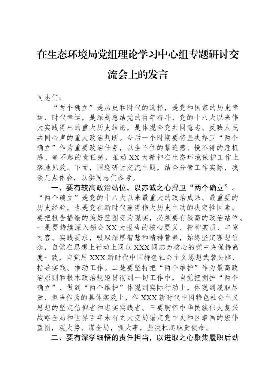 在生态环境局党组理论学习中心组专题研讨交流会上的发言.docx,第1页预览