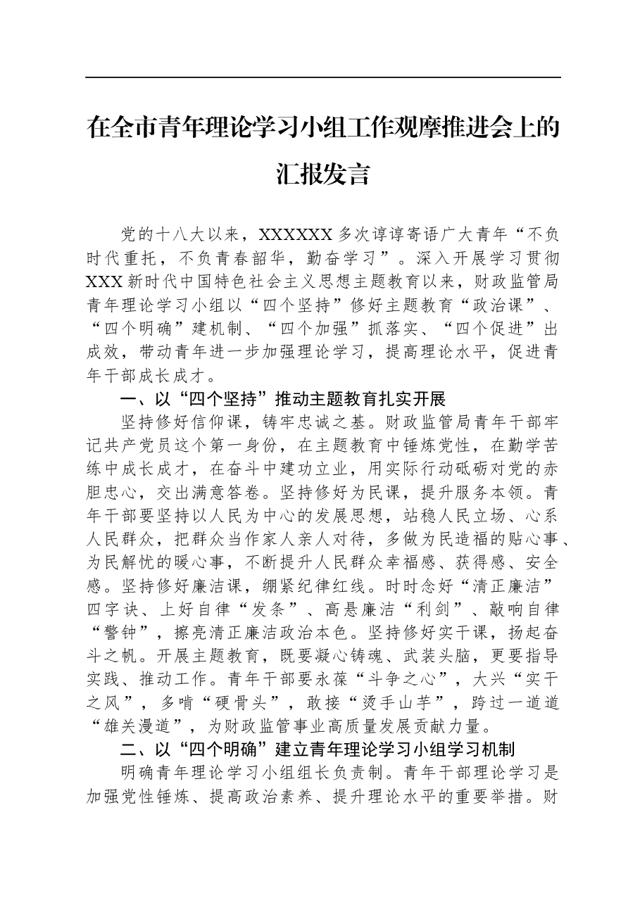 在全市青年理论学习小组工作观摩推进会上的汇报发言.docx,第1页预览