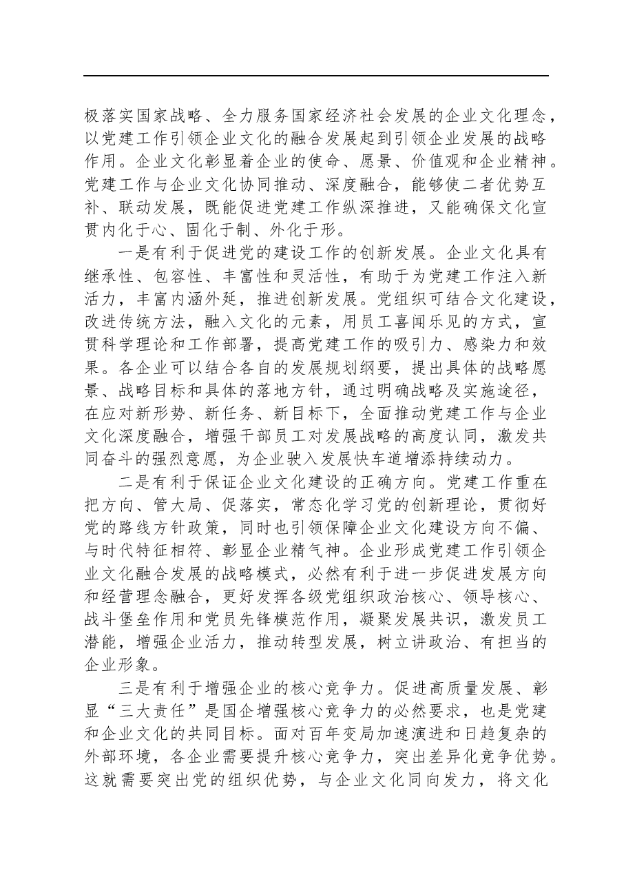 党课:以党建引领文化建设+汇聚公司发展新动能.docx,第2页预览