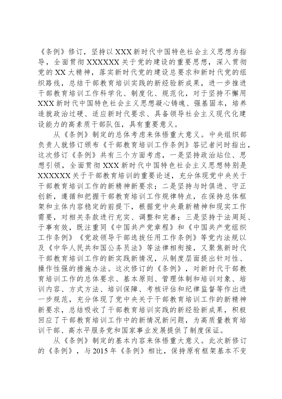 《干部教育培训工作条例》宣讲提纲.docx，第2页预览