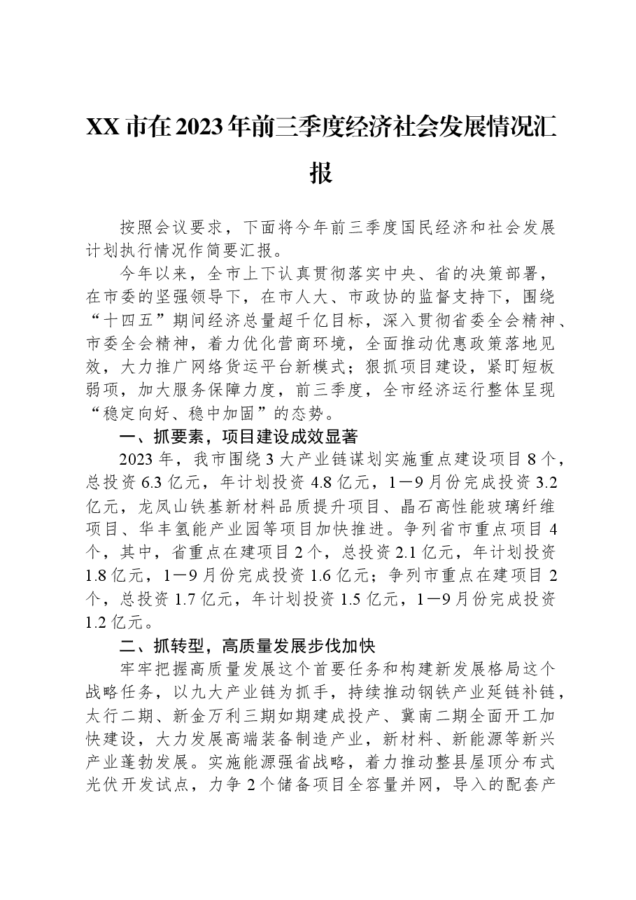 XX市在2023年前三季度经济社会发展情况汇报.docx,第1页预览