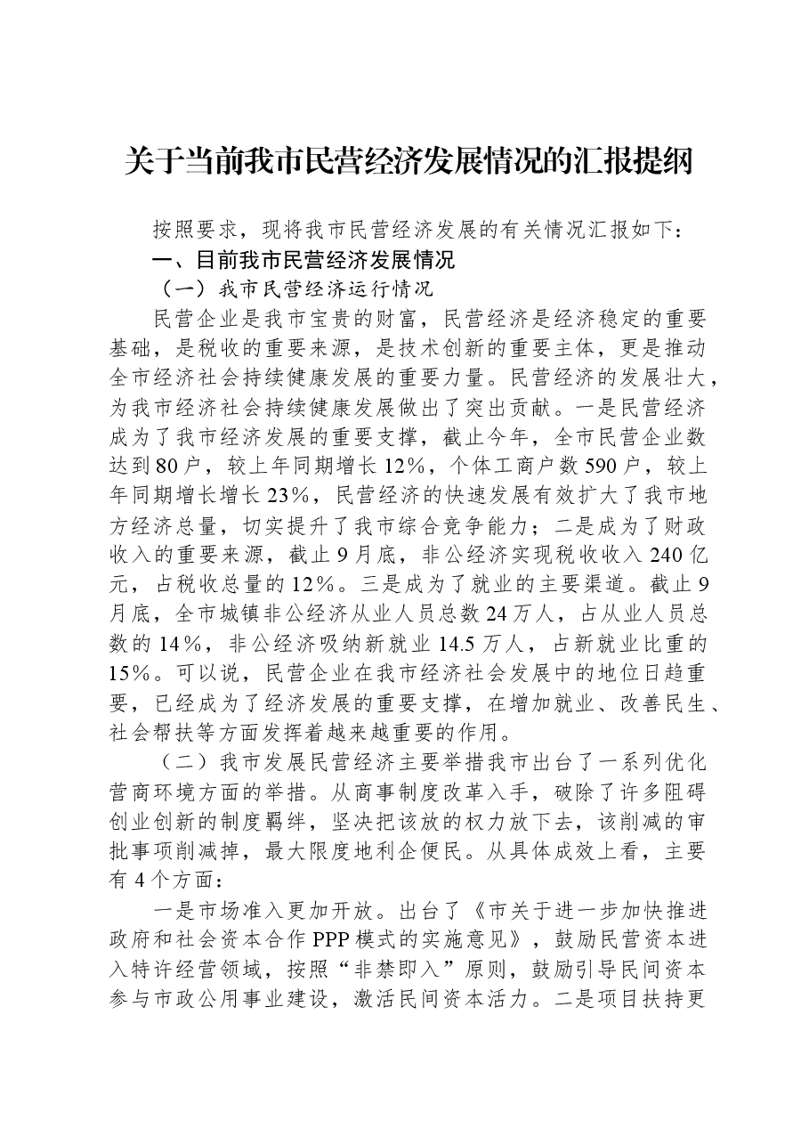 关于当前我市民营经济发展情况的汇报提纲.docx,第1页预览