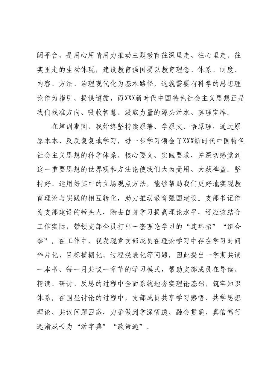 X高校学生党支部书记主题教育网络培训班学习心得.docx,第3页预览