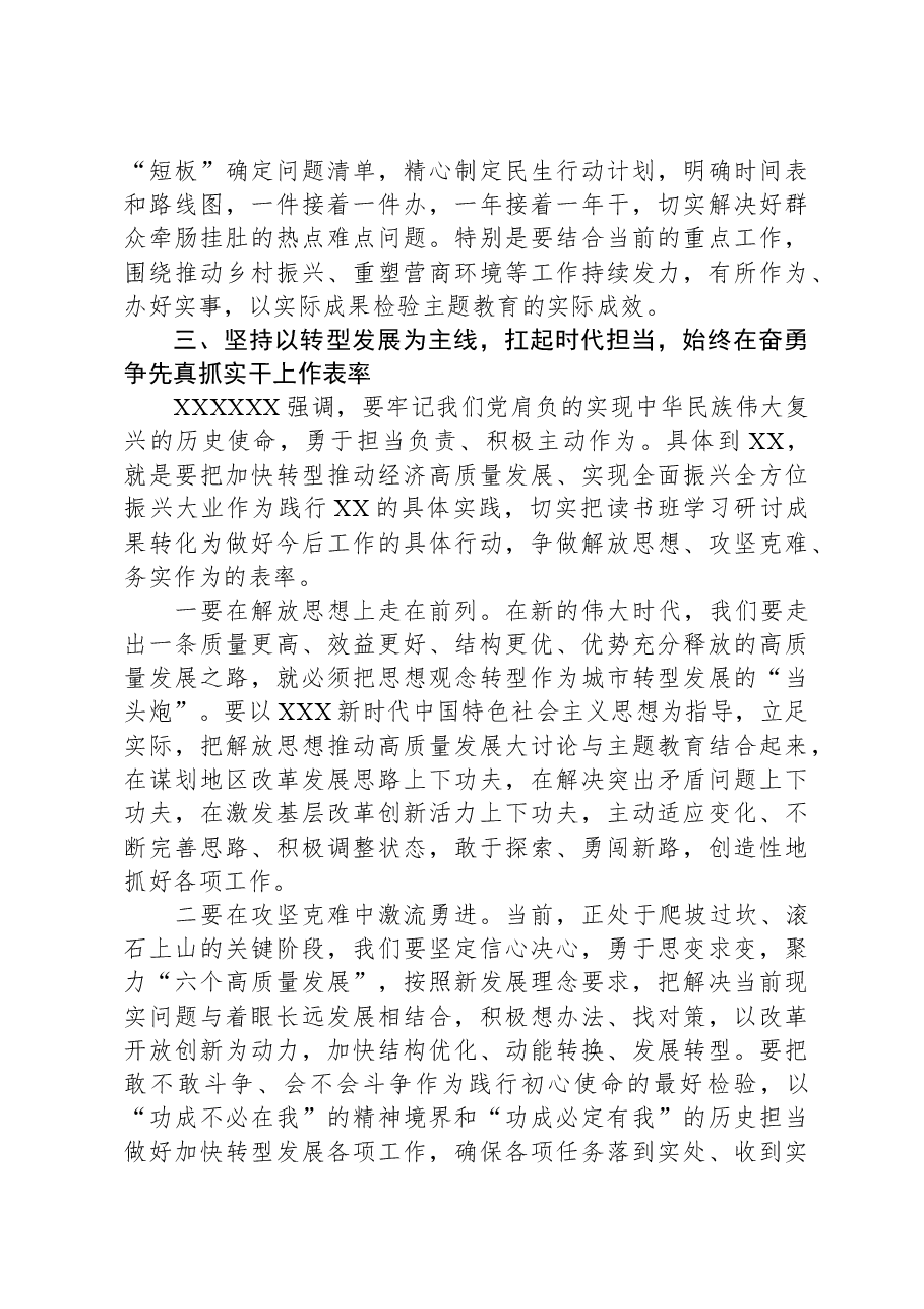 主题教育读书班研讨会议上的总结讲话发言.docx,第3页预览