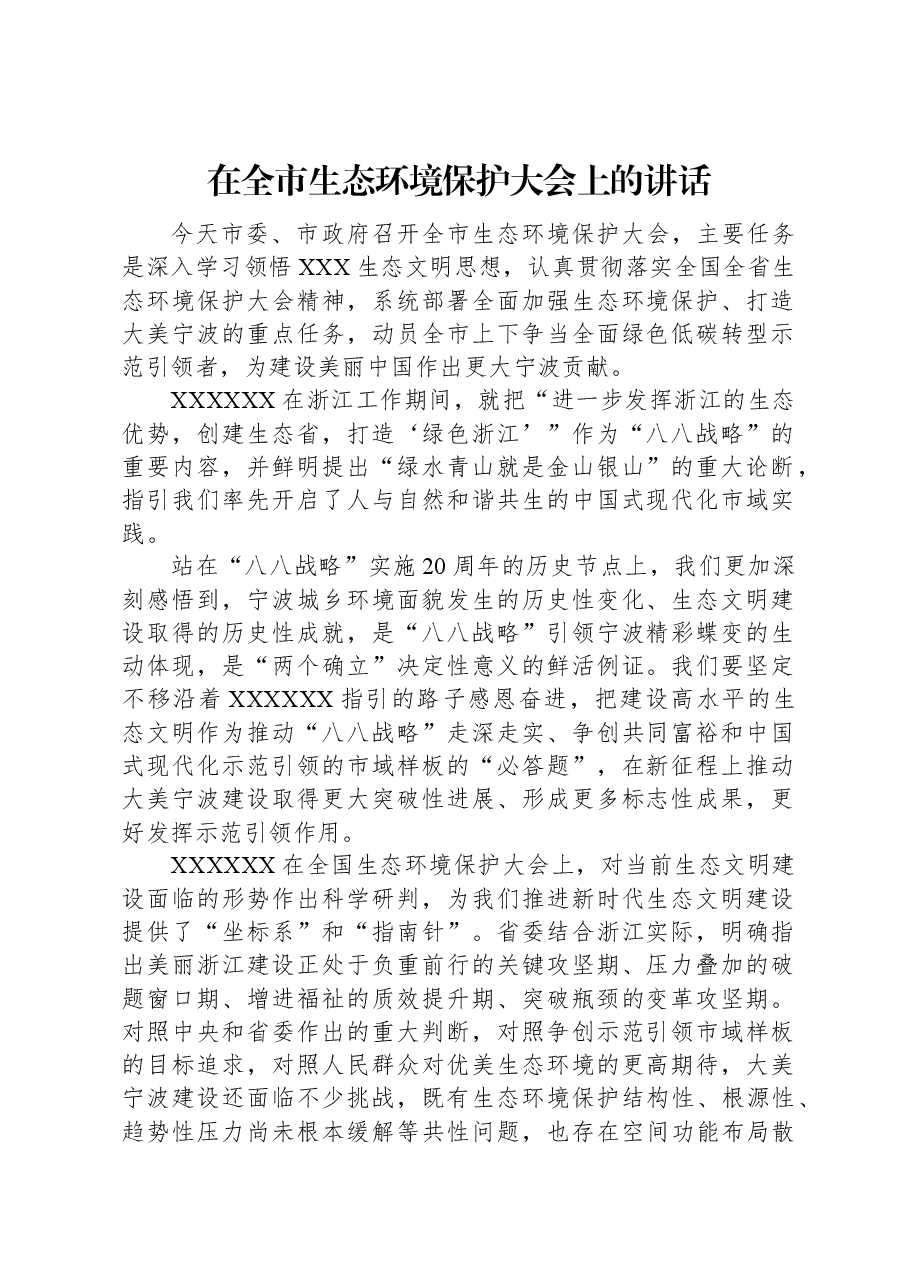 在全市生态环境保护大会上的讲话.docx,第1页预览