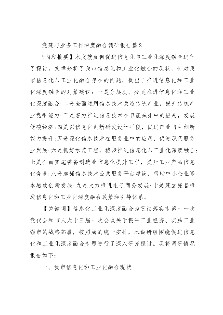 (8篇)党建与业务工作深度融合调研报告.docx,第4页预览