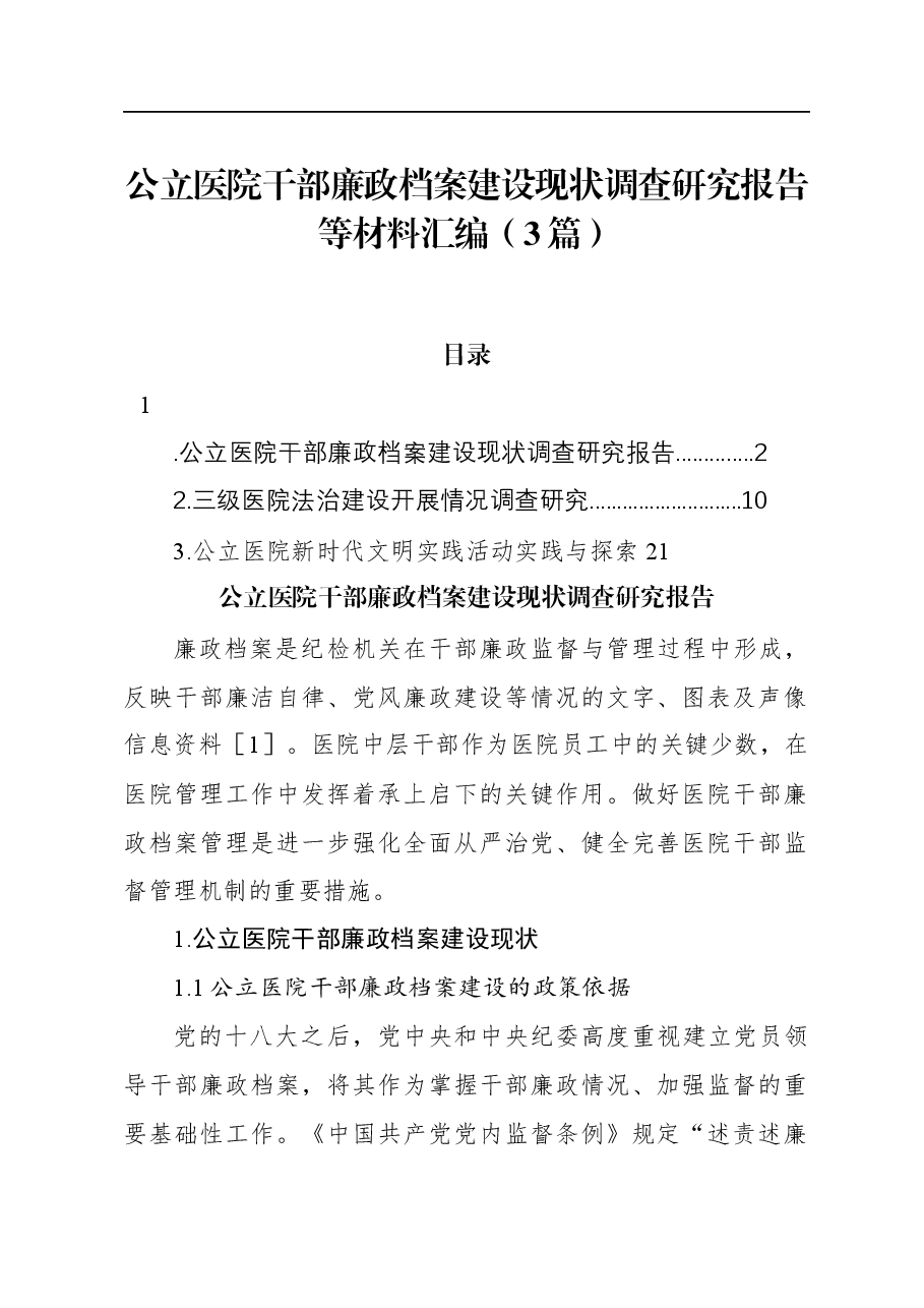 (3篇)公立医院干部廉政档案建设现状调查研究报告等材料汇编.docx,第1页预览