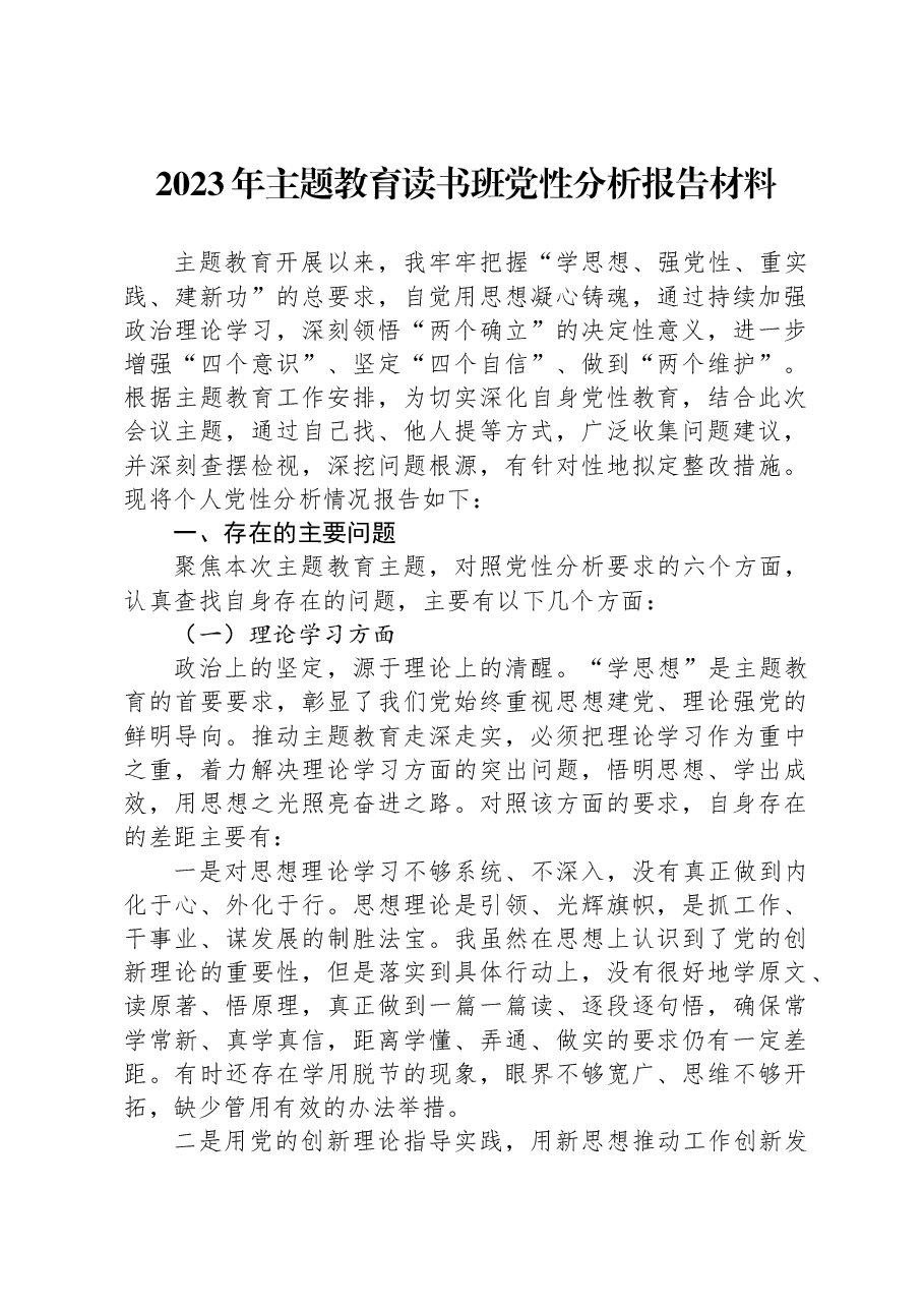 2023年主题教育读书班党性分析报告材料.docx，第1页预览