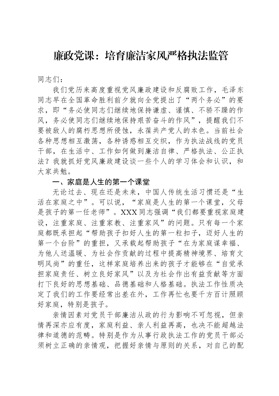 廉政党课：培育廉洁家风，严格执法监管.docx，第1页预览