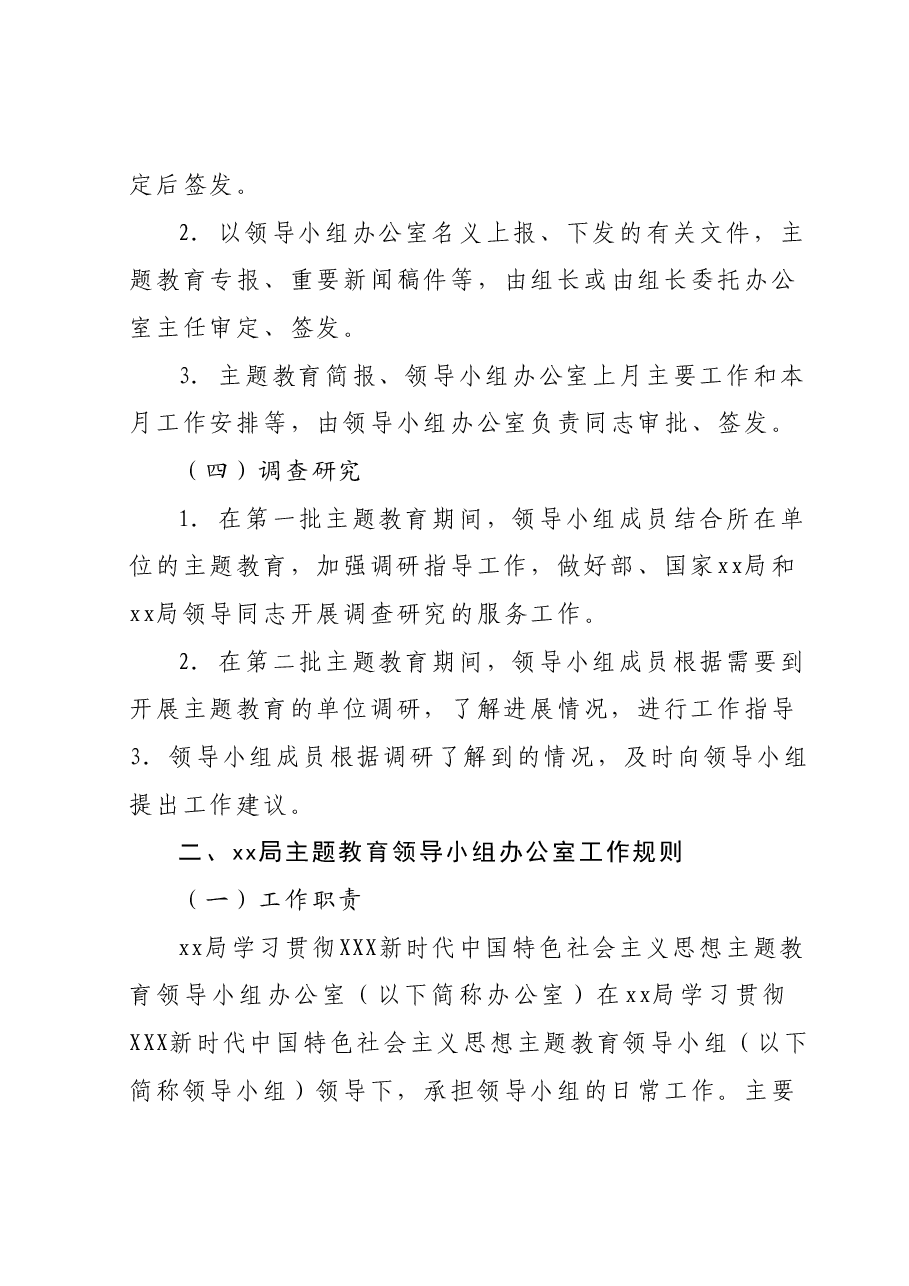 学习贯彻主题教育领导小组和领导小组办公室工作规则.docx,第4页预览