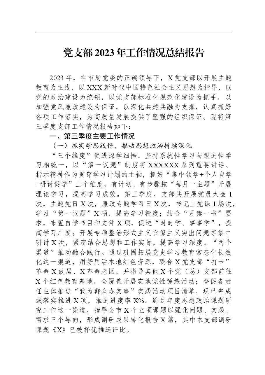 党支部2023年工作情况总结报告.docx,第1页预览