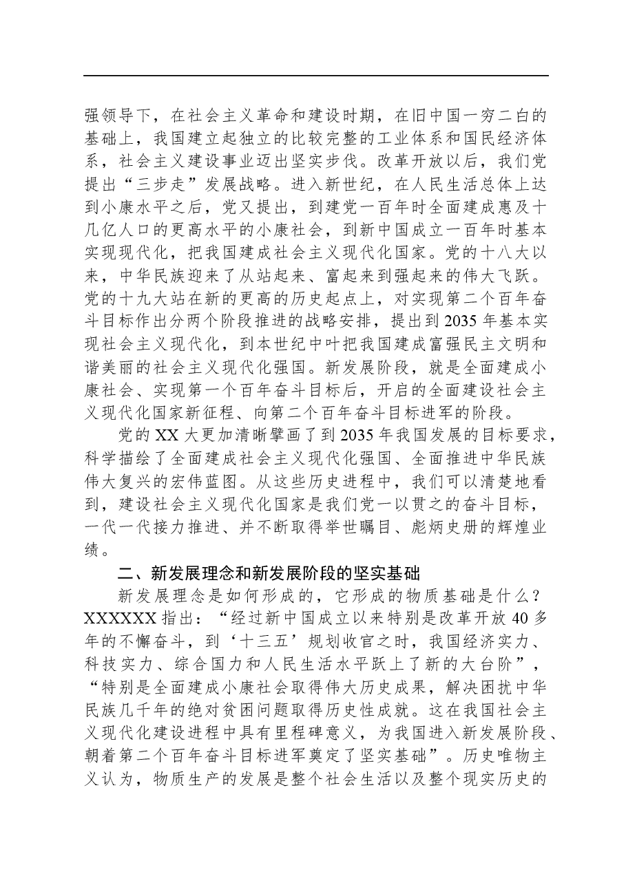 党课:深刻理解“把握新发展阶段、贯彻新发展理念、构建新发展格局”.docx,第3页预览