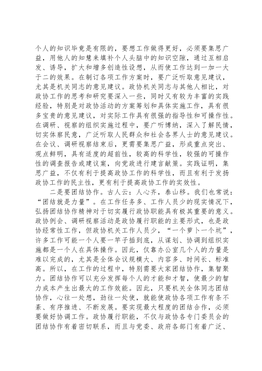 党课：搞好服务、当好参谋、努力提升政协办公室工作水平.docx，第3页预览