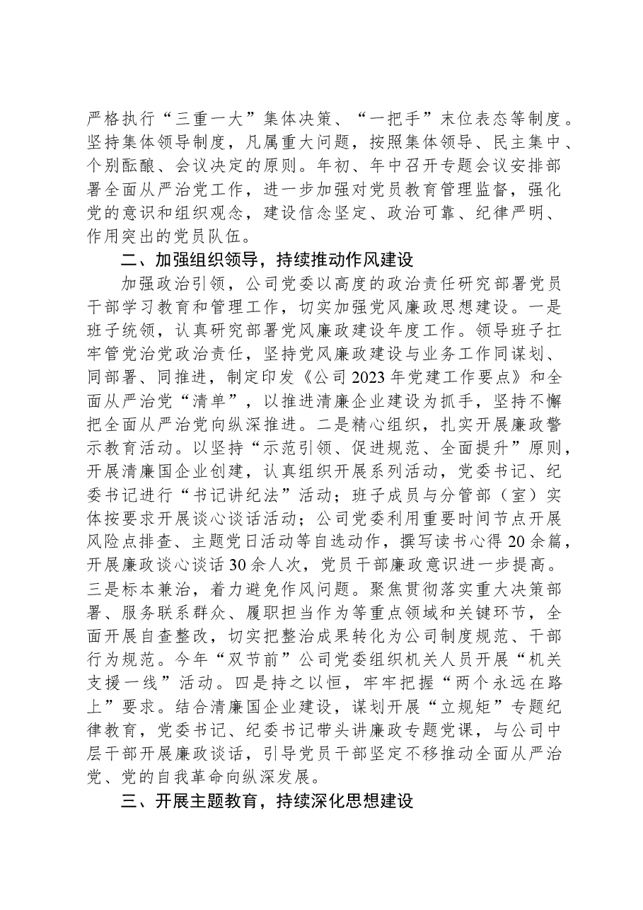 某公司2023年落实主体责任工作总结.docx,第2页预览