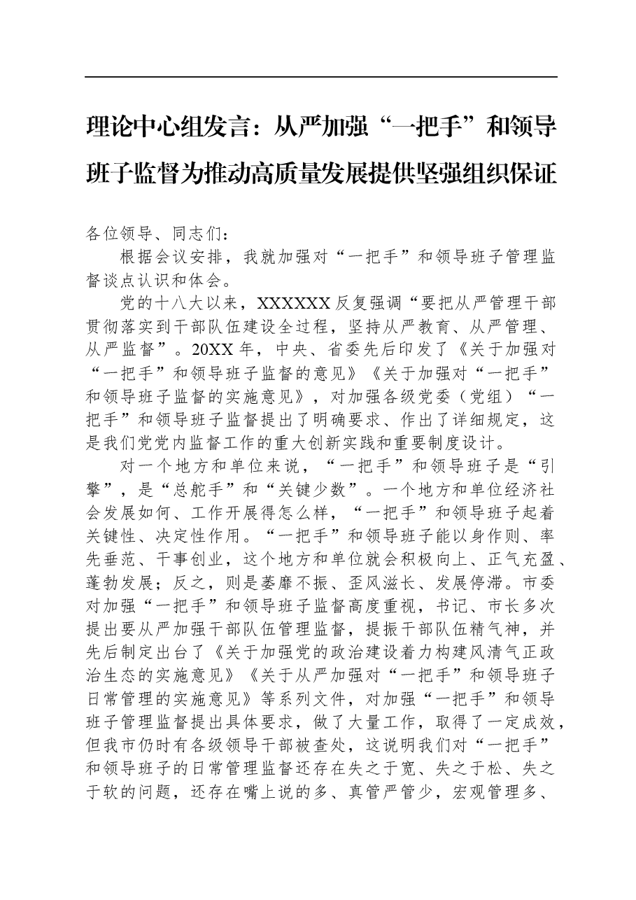 理论中心组发言:从严加强“一把手”和领导班子监督+为推动高质量发展提供坚强组织保证.docx,第1页预览