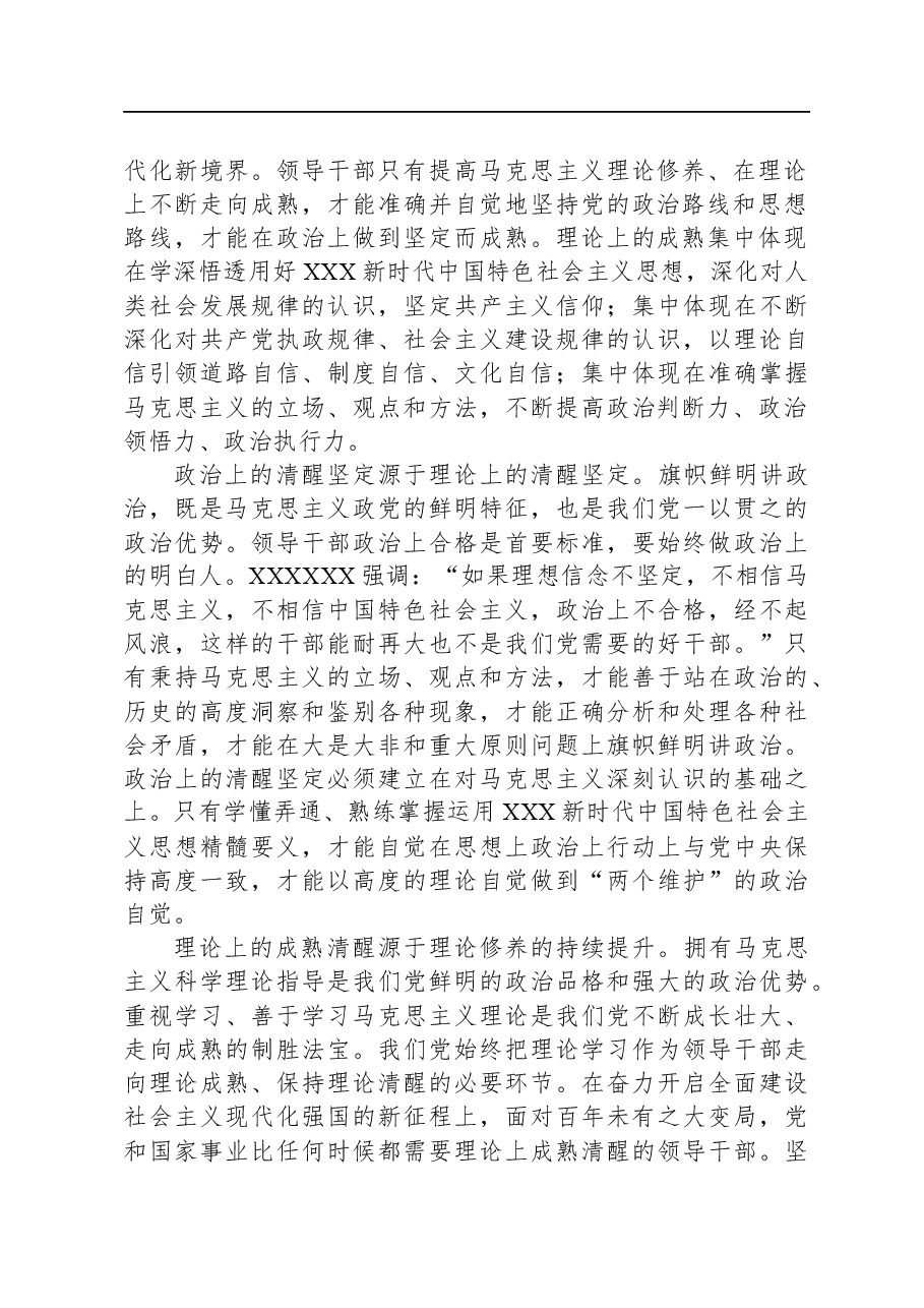 党课:加强理论修养,凝聚前行力量.docx,第2页预览