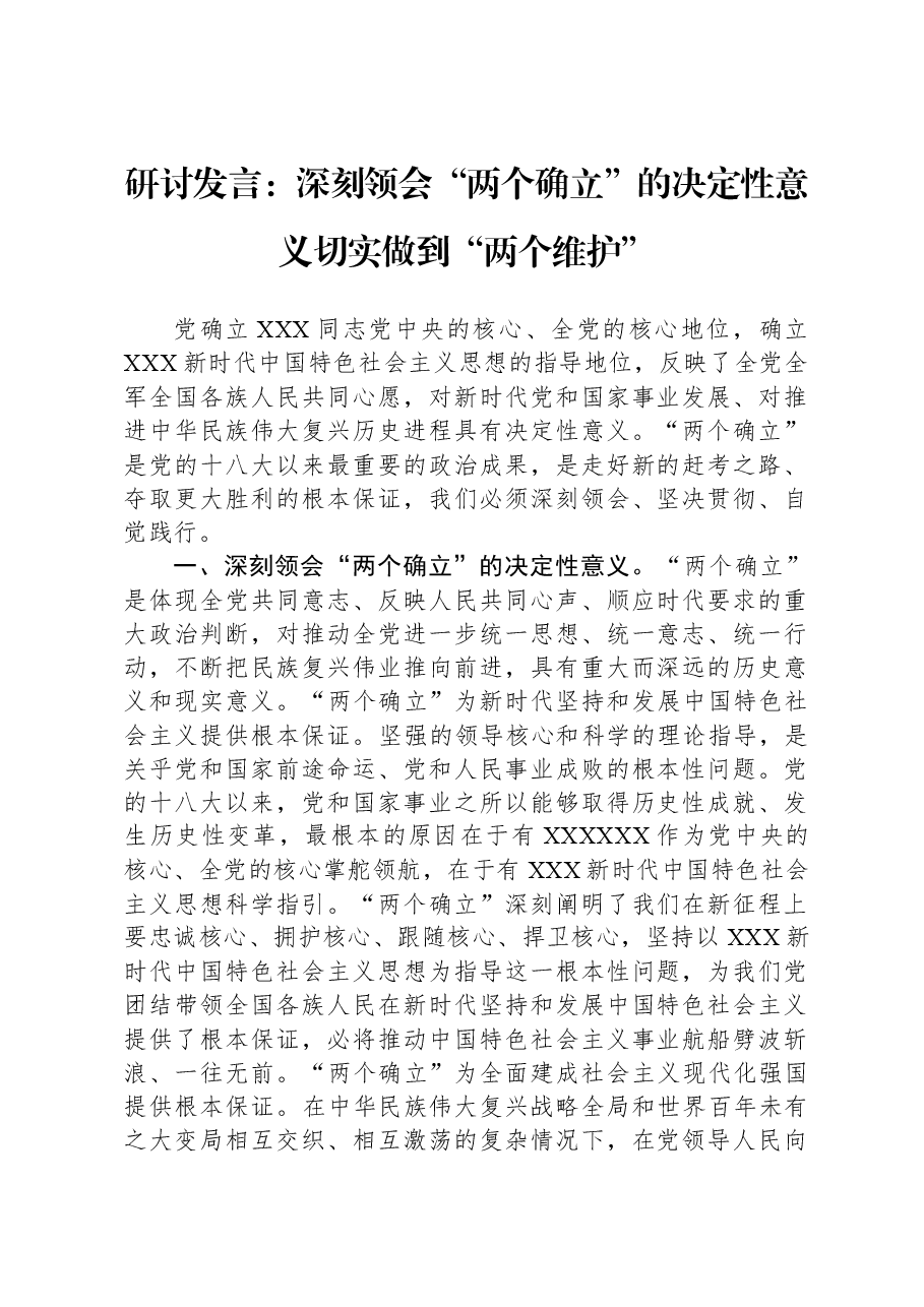 研讨发言:深刻领会“两个确立”的决定性意义+切实做到“两个维护”.docx,第1页预览