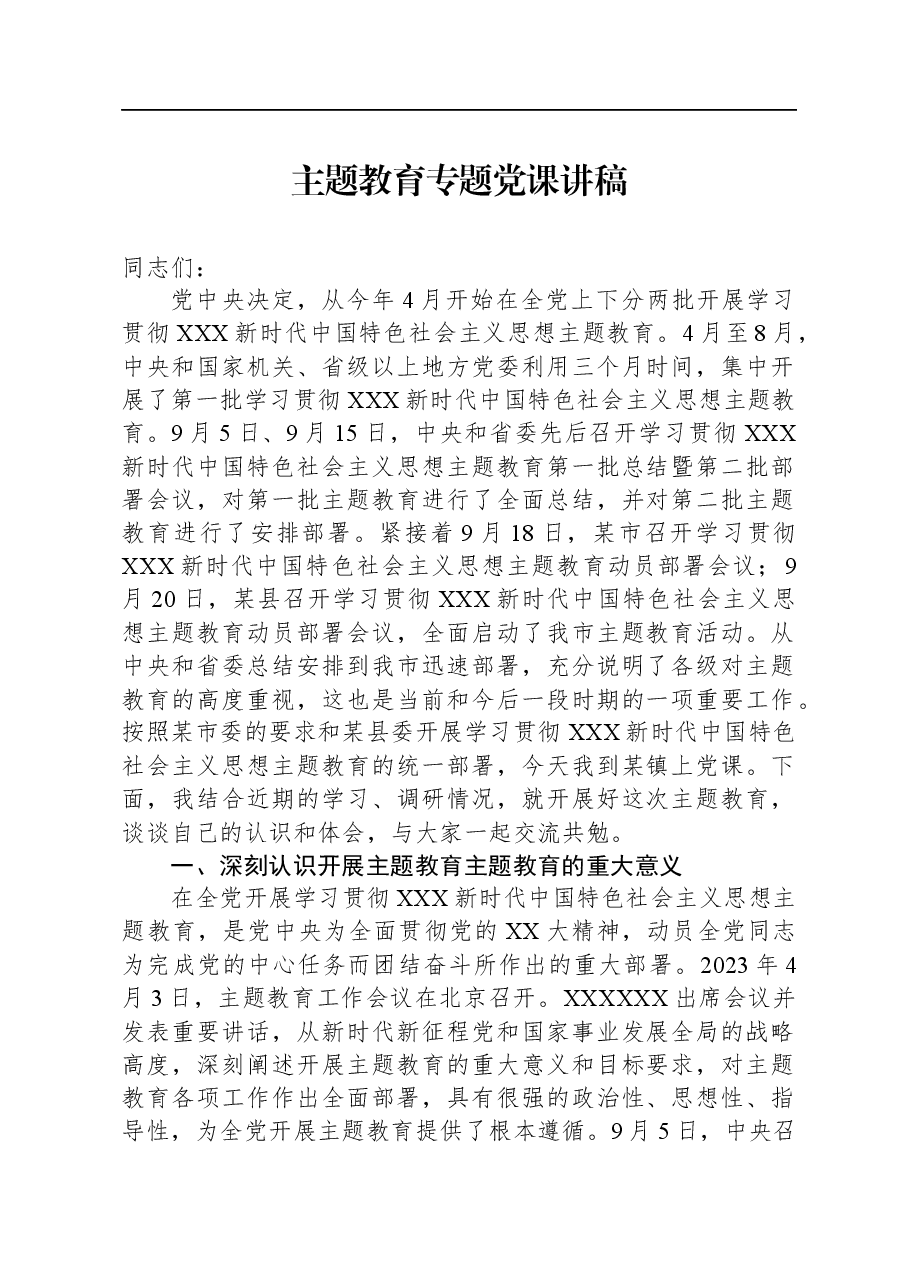 2023主题教育专题党课讲稿.docx,第1页预览