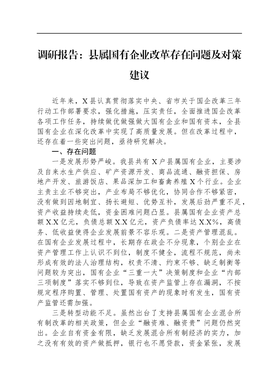 调研报告:县属国有企业改革存在问题及对策建议.docx,第1页预览