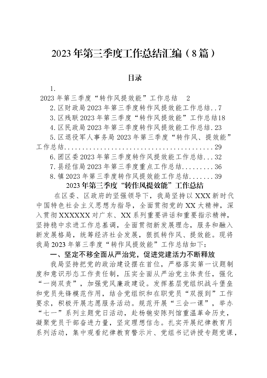 (8篇)2023年第三季度工作总结汇编.docx,第1页预览