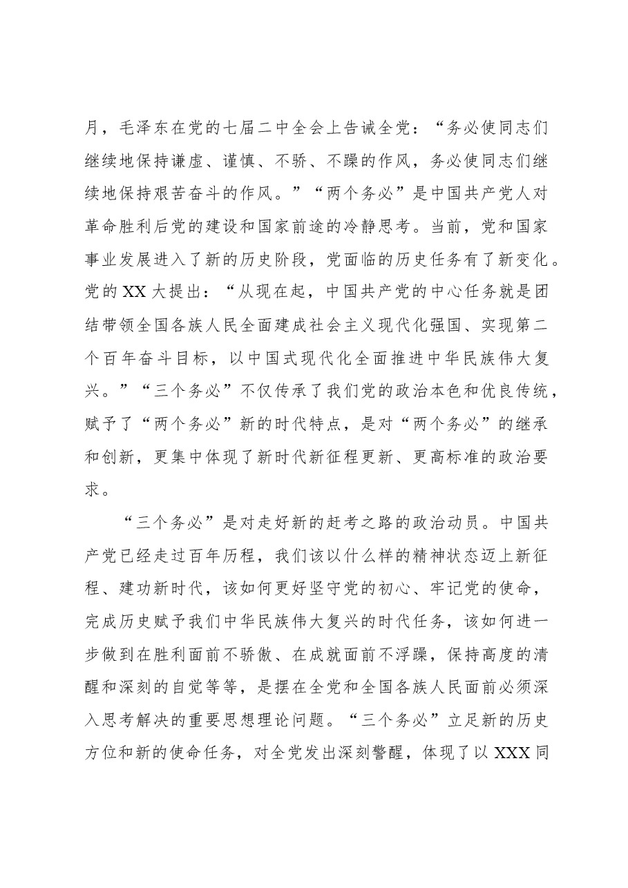 从严治党主题党课讲稿:践行“三个务必”持之以恒推动全面从严治党向纵深推进.docx,第2页预览