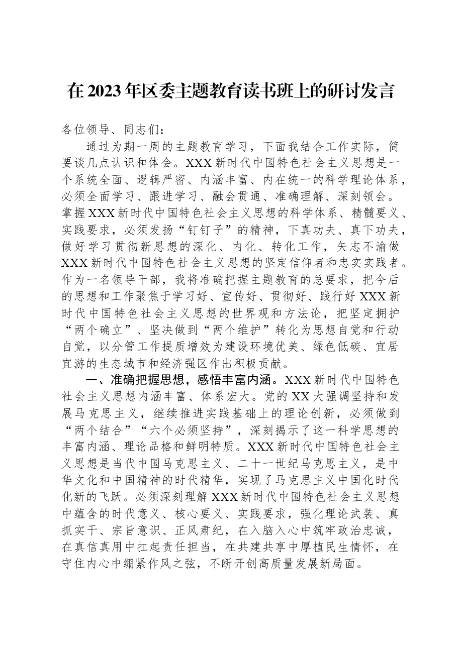 在2023年区委主题教育读书班上的研讨发言.docx,第1页预览