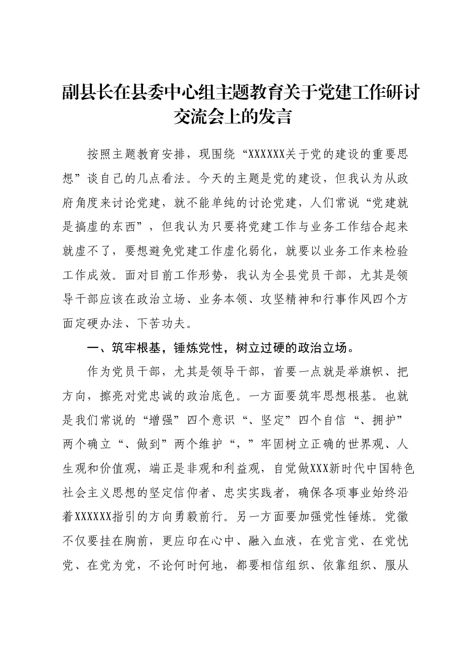 副县长在县委中心组主题教育关于党建工作研讨交流会上的发言.docx，第1页预览