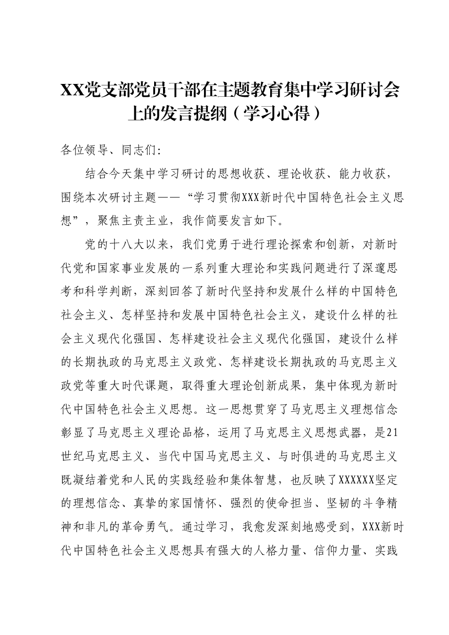 XX党支部党员干部在主题教育集中学习研讨会上的发言提纲(学习心得)【精选】.docx,第1页预览